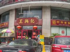门面-王興記(中山路店)