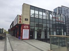 -洪星渔庄临平菜(星万里店)