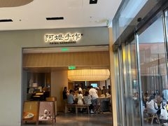 -阿嬷手作(成都万象城店)