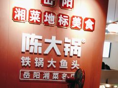 -陈大锅·岳阳鱼馆·地道岳阳菜(美食街店)