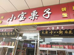 门面-小宝栗子(嘉华国际商业中心店)