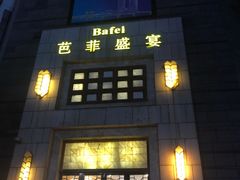 -芭菲盛宴·环球美食(袁家岗店)