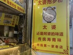 -太婆抱罗粉…海南特色小吃(一市场店)