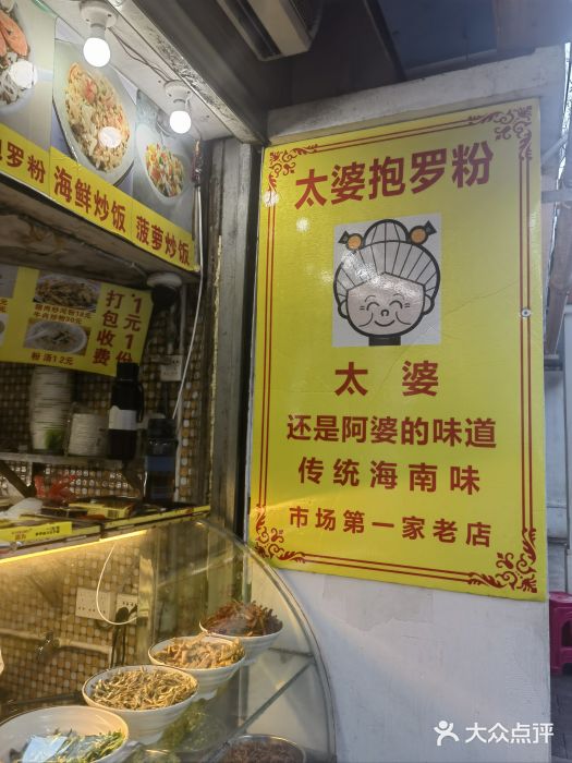 太婆抱罗粉…海南特色小吃(一市场店)图片