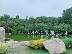 -厦门日月谷温泉渡假村