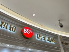 -85度C(南京龙江店)