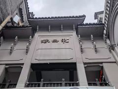 -东西巷