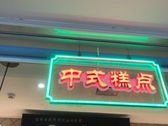 门面-芦庄子桂顺斋(和平路总店)