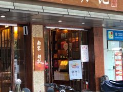 门面-南宋胡记(杭州体育场路店)