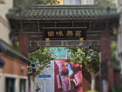 -梅龙镇酒家(南京西路总店)