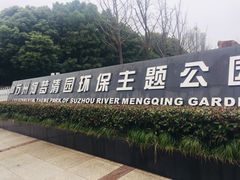 -苏州河梦清园环保主题公园