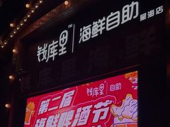 -钱库里海鲜自助(星海广场店)