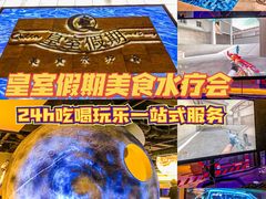 -皇室假期美食水疗会(春风路店)
