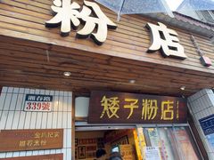 -矮子粉店1985·长沙米粉(湘春路店)