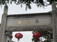 -永和鱼丸(南后街店)