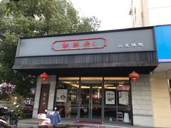 门面-勤德兴(湖滨路店)