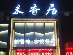 -米香居新鲁味·水饺餐厅