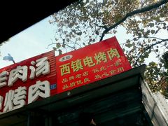 门面-王记西鎮电烤肉(汶上路店)