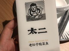 -太二酸菜鱼(沈阳万象城店)