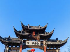 -江南第一家