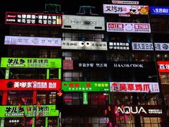 -服务大楼冷面(延大店)