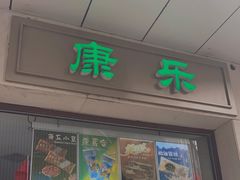 门面-康乐(滨江道店)