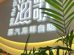 -一方渔歌蒸汽海鲜自助(文化路万达广场店)