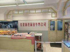 -红星前进面包牛奶公司(君太店)