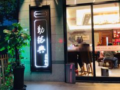 门面-勤德兴(湖滨路店)