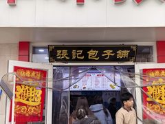 -津门张记包子铺(华昌道店)