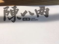 -陳八两面家(滨江天街店)