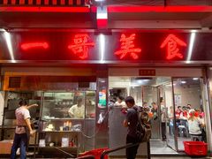 门面-一哥美食(总店)