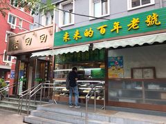 门面-老回回饺子馆(海洋馆店)