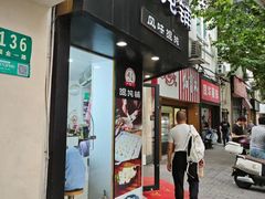 -林记老上海馄饨铺(瑞金店)