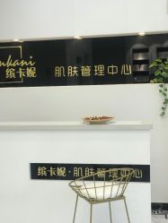 -缤卡妮肌肤管理中心