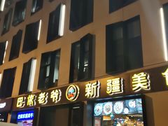 -巴依老爷新疆美食(牡丹园店)