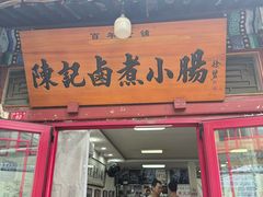 -陈记卤煮小肠