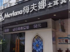 门面-Mevlana梅夫娜土耳其餐厅·清真