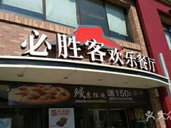 门面-必胜客(栖乐荟店)