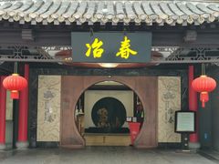 门面-冶春茶社(珍园店)