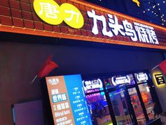门面-唐力九头鸟烧烤·罗田吊锅(西云楼店)