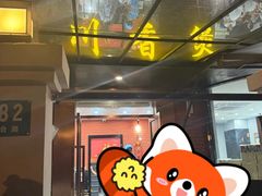 -川香煲(茅台路店)