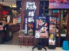 门面-猫抓烤肉(春熙路店)