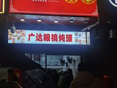 -广达眼镜炖罐(广达店)