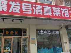 -聚发号清真菜馆