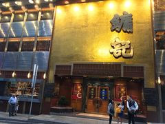 门面-镛记酒家