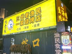 -蚝老板海鲜烧烤大排档(码头店)