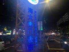-海大南门夜市(海富街店)