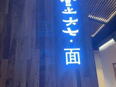 门面-食之六七·面(朝阳大悦城店)