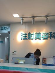 -重庆星宸整形美容医院